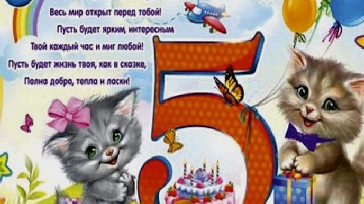 С днем рождения стихи 5 лет: Поздравления и стихи на день рождения ребенку на 5 лет