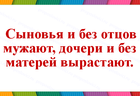 Будь не только сыном своего отца пословица: Будь не только сыном своего отца – будь и сыном своего народа. (сочинение)