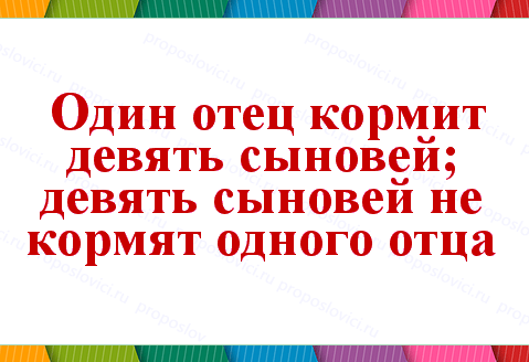 Будь не только сыном своего отца пословица: Будь не только сыном своего отца – будь и сыном своего народа. (сочинение)