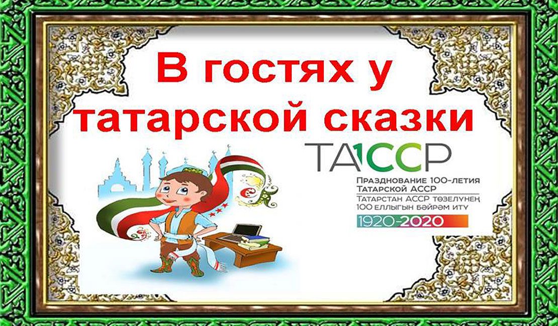 Татарские народные сказки на русском: Татарские народные сказки на русском языке