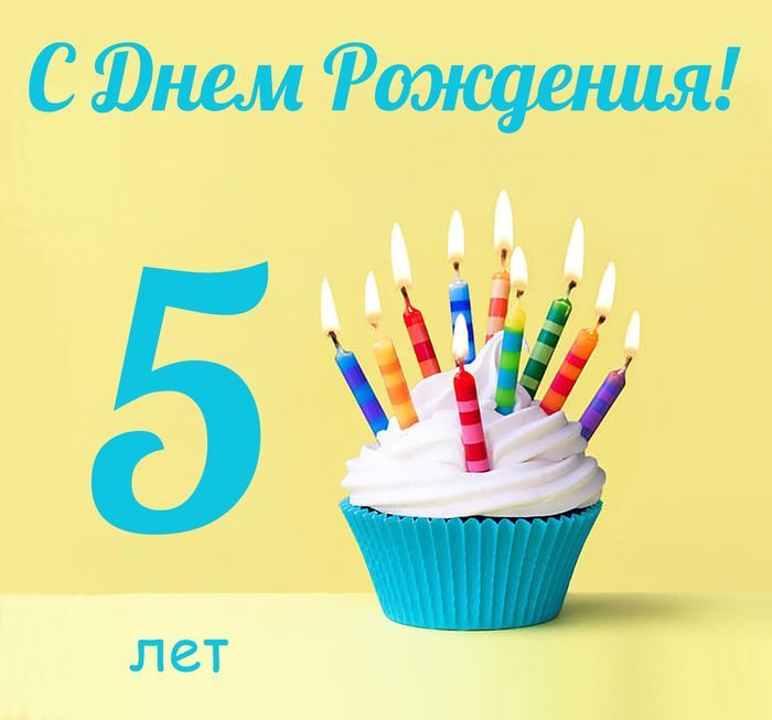 С днем рождения мальчику 5 лет родителям: Поздравления с днем рождения 5 лет родителям (маме и папе)