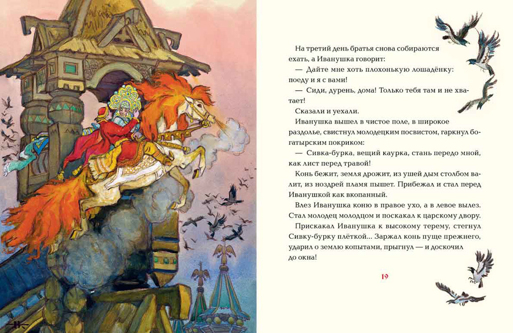 Сивка бурка русская: Бурка - русская народная сказка, читать онлайн
