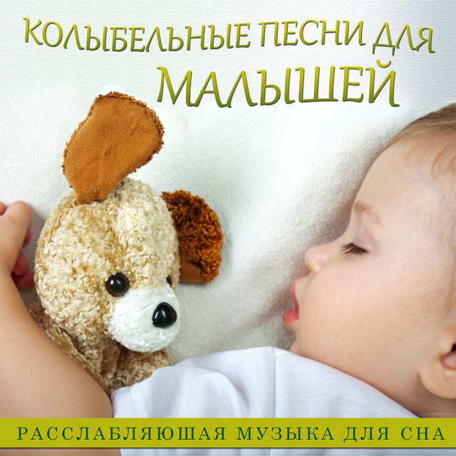 Слушать колыбельные песни для малышей онлайн бесплатно русские: Колыбельные песни для малышей (896 штук) слушать онлайн