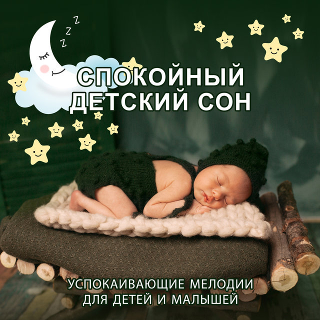 Спокойной ночи песни для детей: Колыбельные песни для малышей (896 штук) слушать онлайн