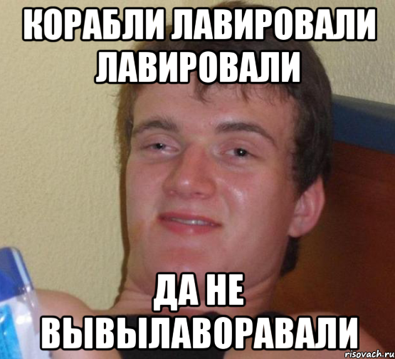 Скороговорка лавировали: «Тридцать три корабля лавировали, лавировали, да не вылавировали»