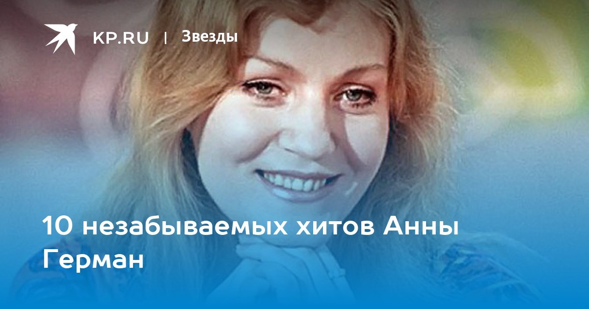 Колыбельная сыну анна герман слушать: Колыбельная сыну Анны Герман слушать онлайн и скачать