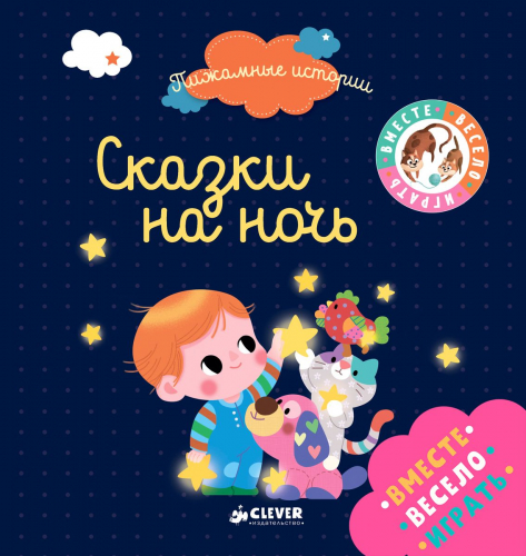 Сказки детям на ночь 3 лет: Сказки для детей 3 лет