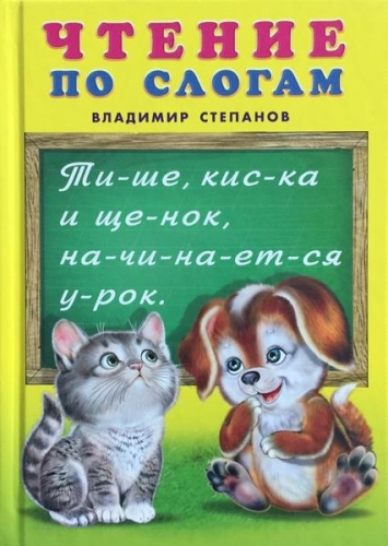 Для самых маленьких чтение: 20 текстов для чтения детей 5-6-7-8 лет