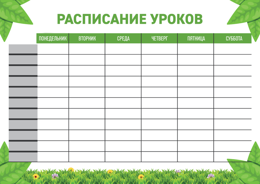 Таблица для расписание уроков: Расписания - Office.com