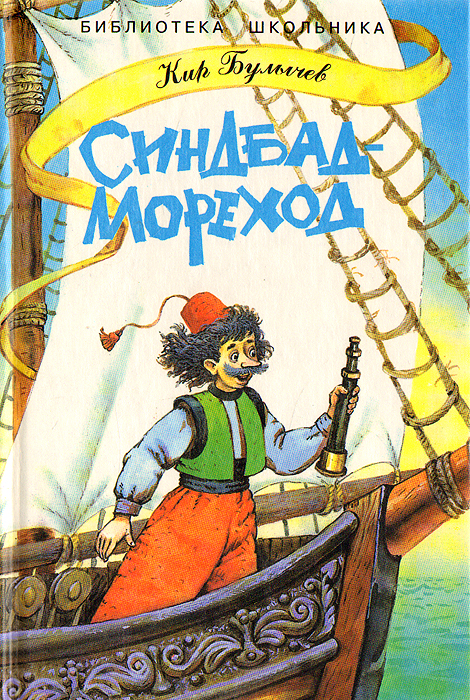 Кто написал синдбад мореход автор сказки: Книга: "Путешествия Синдбада-морехода" - Вильгельм Гауф. Купить книгу, читать рецензии | ISBN 978-5-17-086585-7