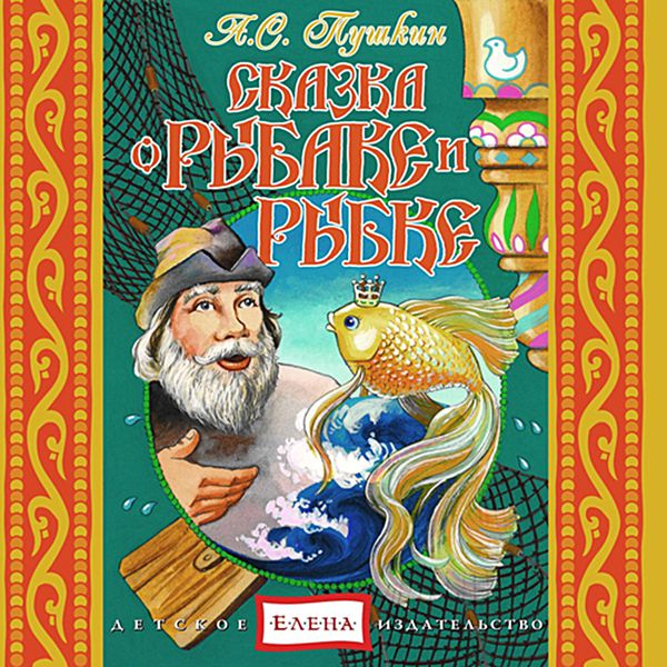 Сказки о рыбаке и рыбке автор: Книга: "Сказка о рыбаке и рыбке" - Александр Пушкин. Купить книгу, читать рецензии | ISBN 978-5-17-122250-5