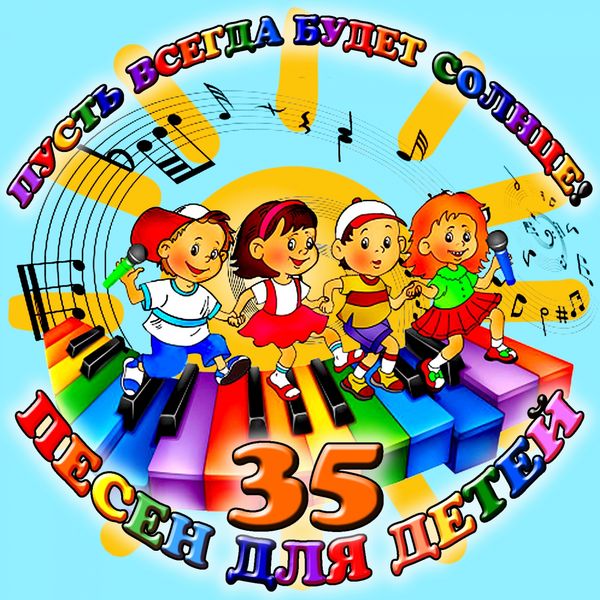 Музыка для детей для 7 лет слушать онлайн: Песенки для детей 7-9 лет. Слушать онлайн.
