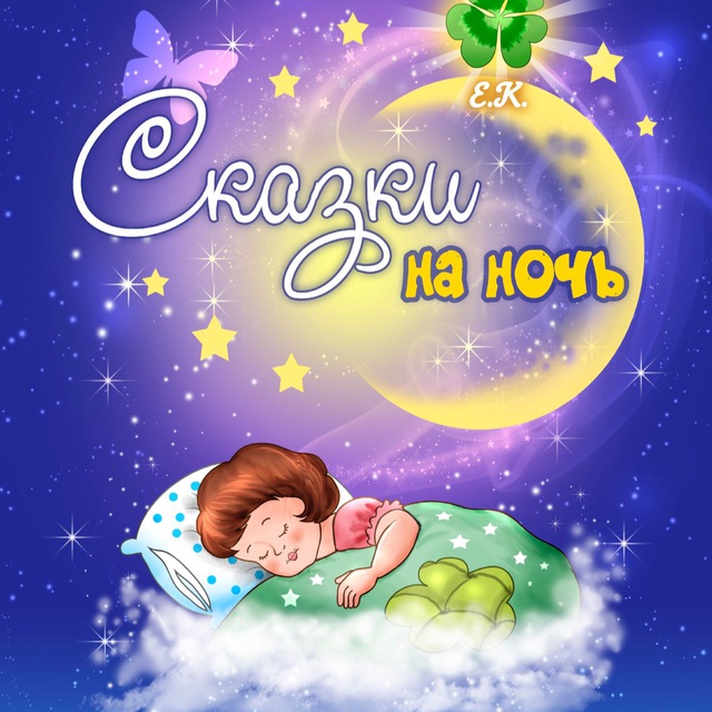 Интересная сказка на ночь для детей слушать онлайн бесплатно: Русские народные сказки слушать онлайн и скачать