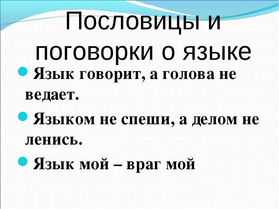 Язык без костей мелет значение пословицы: Язык без костей - мелет. | это... Что такое Язык без костей