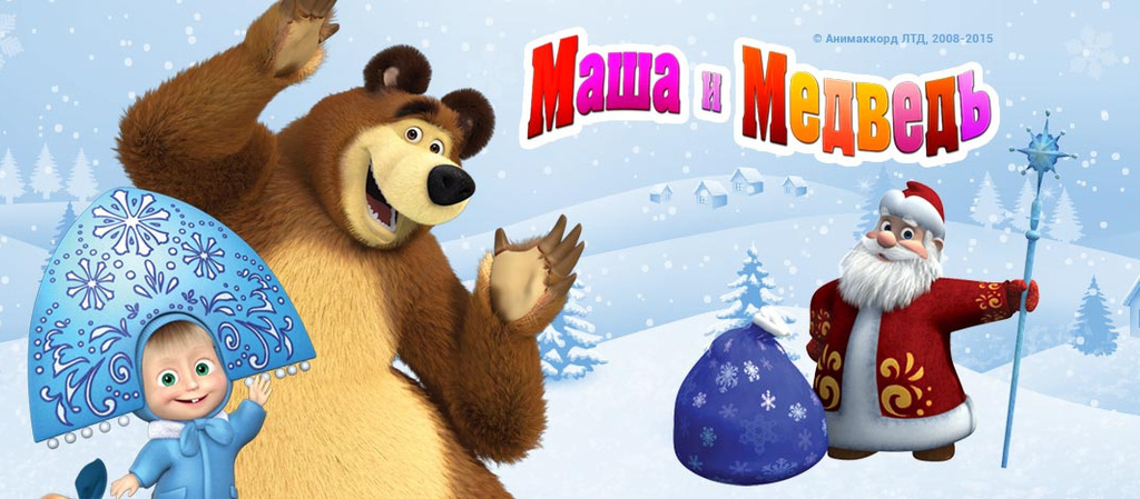 Песня новогодняя маша и медведь текст: Маша и Медведь - Новогодняя песенка текст песни, слова