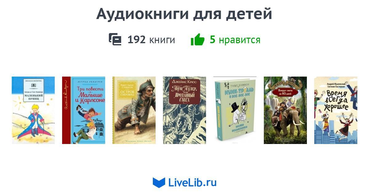 Аудиокниги для детей 6 лет: Аудиосказки для детей 6 лет