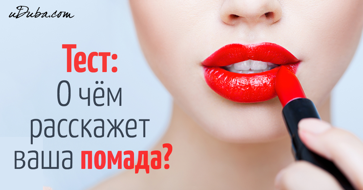 Как по помаде определить характер человека: Как определить характер женщины по форме губной помады