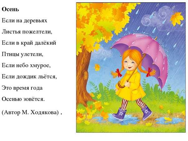 Стихотворения про осень для детей 6 лет: Стихи про осень для детей в детском саду и в школе