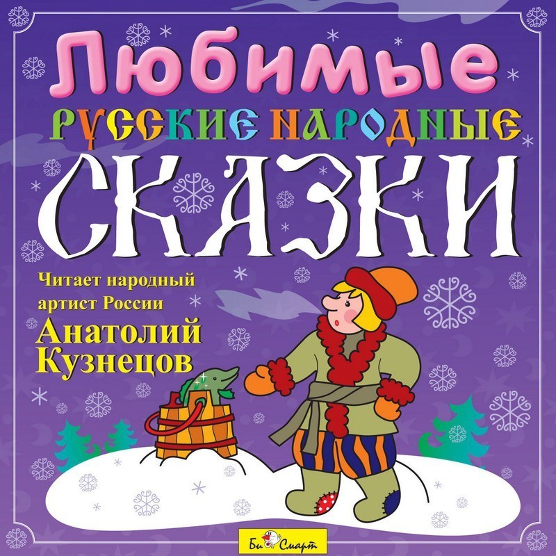 Детские онлайн аудиосказки: Русские народные сказки слушать онлайн и скачать