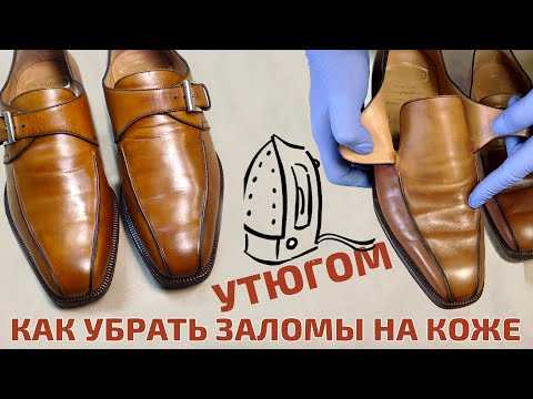 Как разгладить кожу на обуви: Лайфхак: как разгладить складки на кожаной обуви