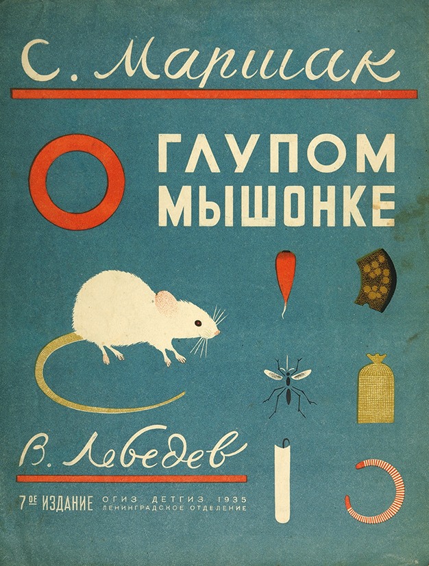 Маршак мышонок: Сказка о глупом мышонке — Маршак. Полный текст стихотворения — Сказка о глупом мышонке
