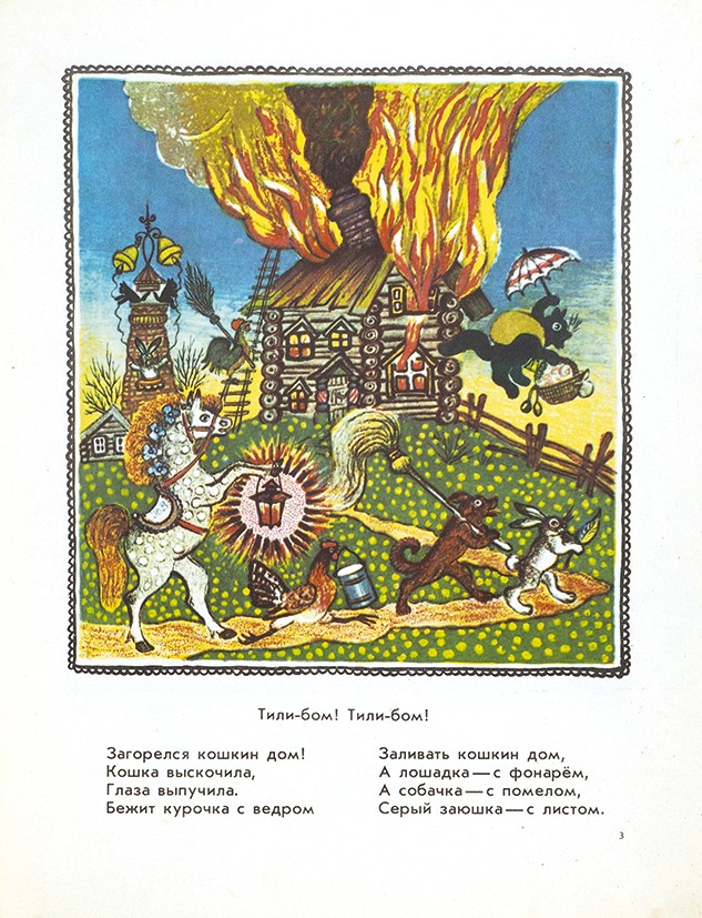 Стих тили бом: Загорелся кошкин дом! (укороченная версия) | Стихи для детей
