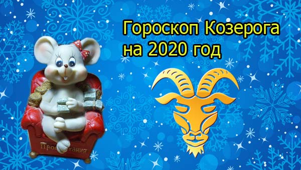 Год 2020 гороскоп: Гороскоп на 2020 год по знакам зодиака для мужчин и женщин
