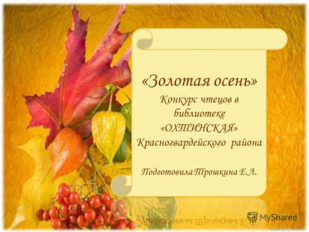 Стихотворение для конкурса чтецов про осень: Стихотворение про Осень на конкурс?