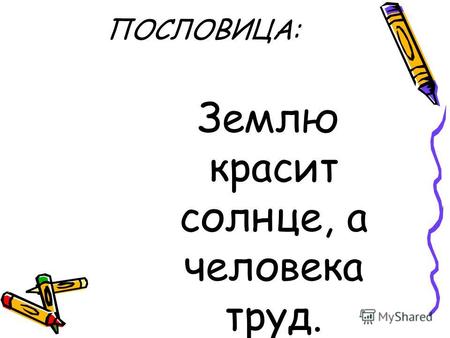 Пословица землю красит а человек: Пословица «Землю красит солнце, а человека труд»: значение, смысл