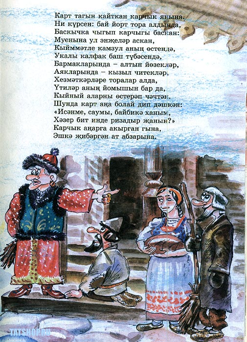 На татарском сказка: Татарские народные сказки | Детские сказки