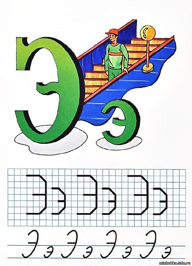 Рисунок на букву э для 1 класса