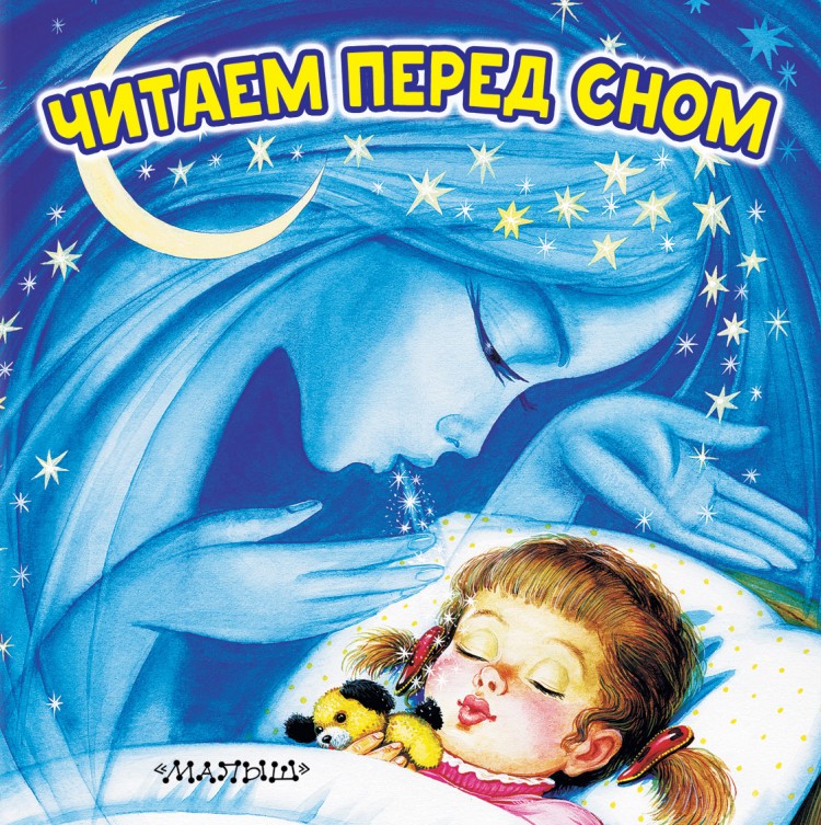 Аудиосказки для детей перед сном: Аудиосказки на ночь для детей