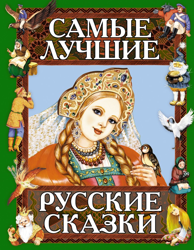 Лучшие сказки русские: Лучшие сказки - 100 самых любимых сказок