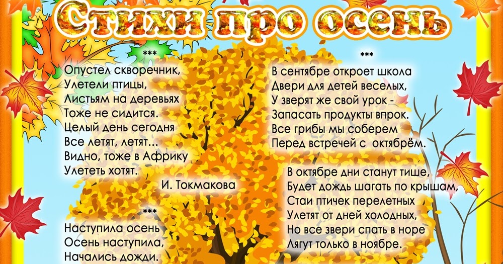 Стихи об осени для детей 5 6 лет: Стихи про осень для детей 5 6 лет