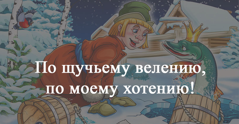 Сказка по щучьему велению текст распечатать: Сказка По щучьему велению читать текст или скачать PDF и DOC