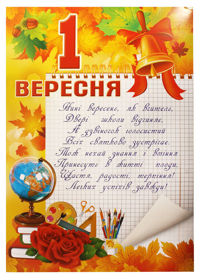 Вірші для 1 класу на 1 вересня на українській мові: Вірші для першокласників на 1 вересня | Вірші для першокласників на перше вересня