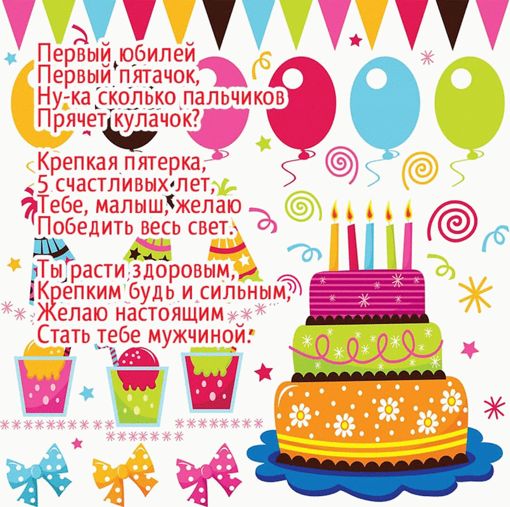 Стихи с днем рождения для мальчика 5 лет: Поздравления и стихи на день рождения ребенку на 5 лет