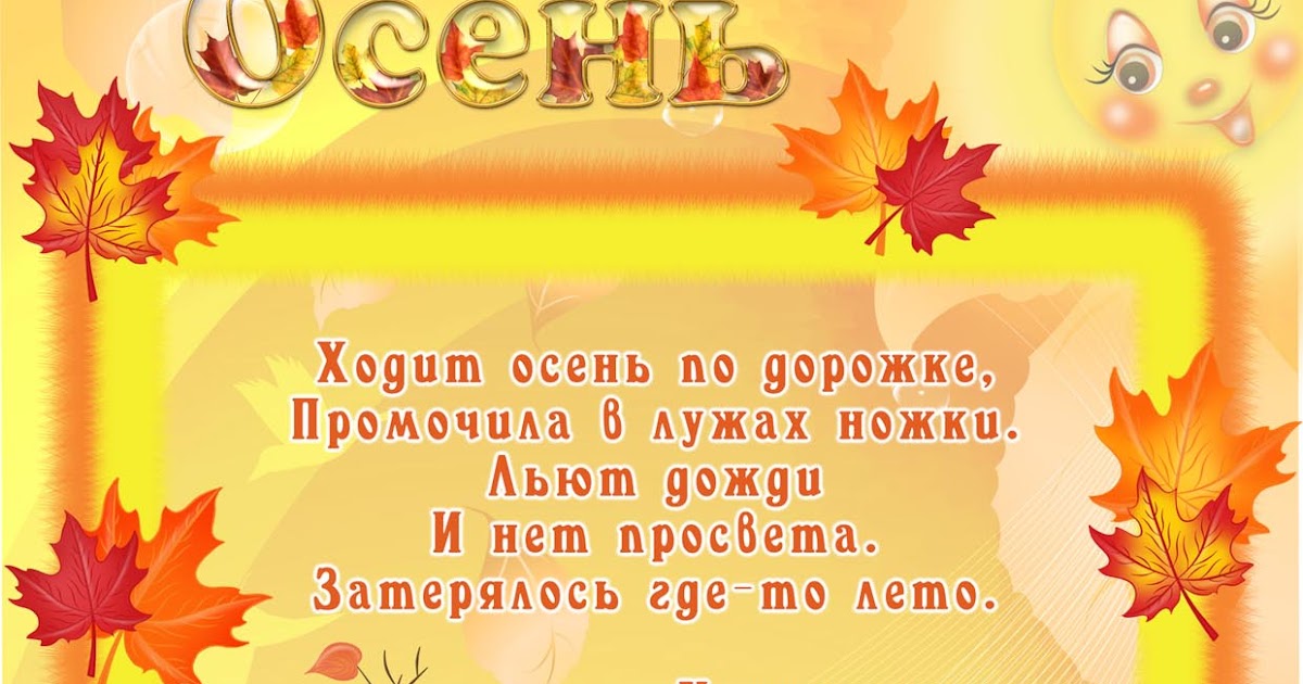 Осенние стихи для младшей группы: Проект «Осень, осень, в гости просим!» в младшей группе № 2
