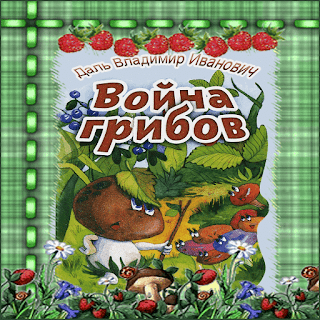 Сказка война грибов: Война грибов. Русская народная сказка