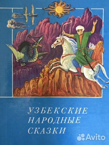 Узбекские народные сказки на русском языке: Узбекские народные сказки | Детские сказки