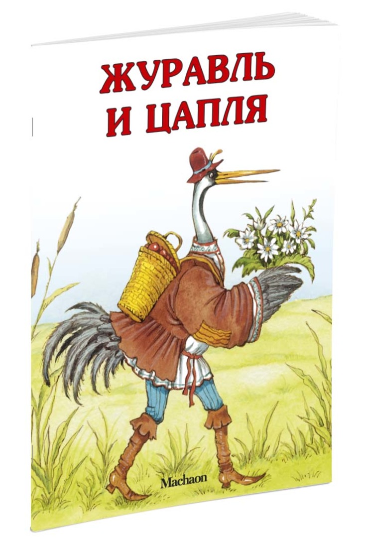 Русская народная сказка журавль и цапля: Журавль и цапля. Русская народная сказка