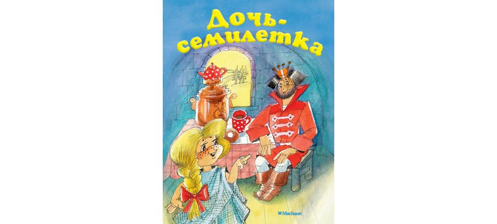 Дочь семилетка русская народная сказка картинки: Дочь-семилетка, русская народная сказка читать онлайн