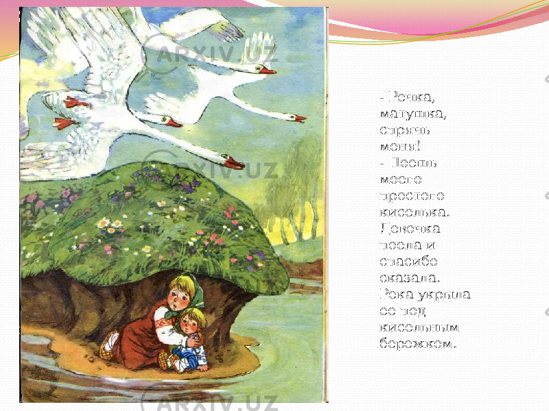 Гуси лебеди речка: Аудио сказка Гуси-Лебеди - слушать онлайн бесплатно, скачать