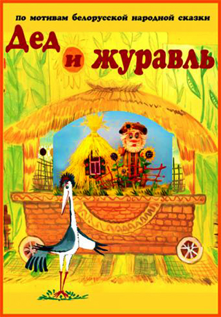Белорусские народные сказки короткие: Белорусские народные сказки для детей читать онлайн
