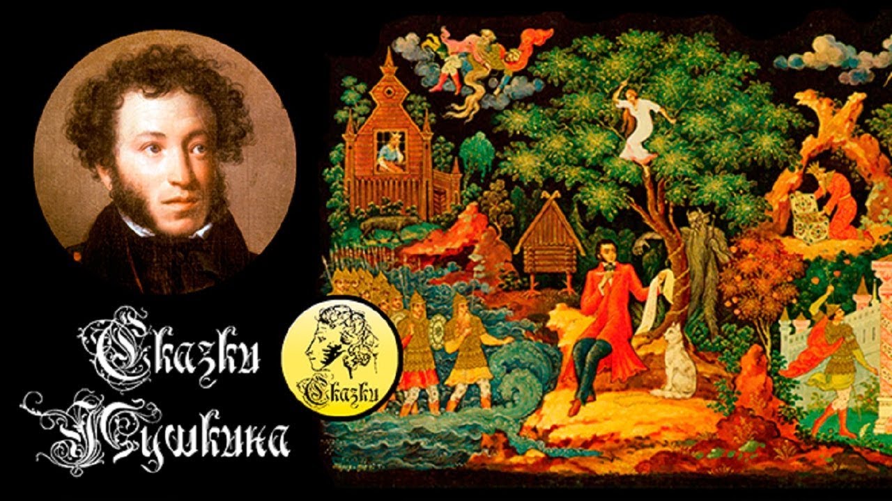 Сказки пушкина слушать аудио онлайн: Аудиосказки Пушкина слушать онлайн или скачать