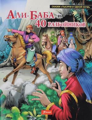 Аудиосказка Али-Баба и 40 разбойников слушать онлайн бесплатно в хорошем качестве MP3