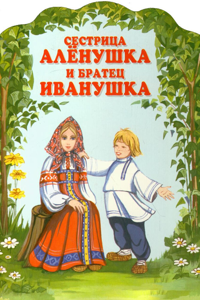 Сестрица аленушка и братец иванушка смотреть онлайн бесплатно сказка: Сестрица Аленушка и братец Иванушка