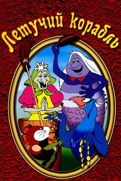 Летучий корабль повесть: Летучий корабль - краткое содержание для читательского дневника