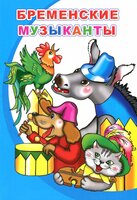 Бременские музыканты автор сказки: Читать сказку Бременские музыканты онлайн