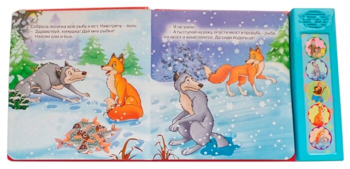 Сказка о лисичке сестричке и сером волке: Сказка Лисичка-сестричка и Серый Волк, Русская народная сказка